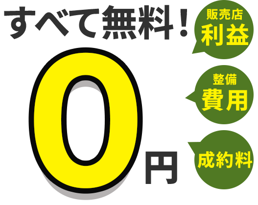 すべて無料！０円