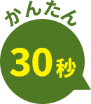 かんたん30秒