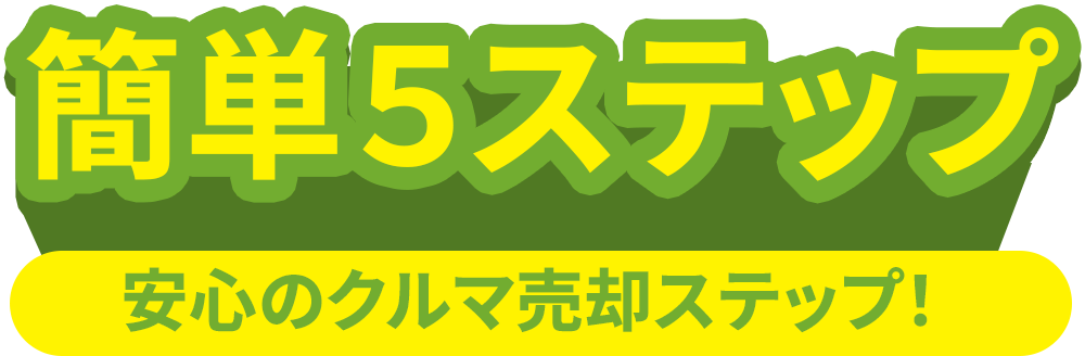 かんたん５ステップ