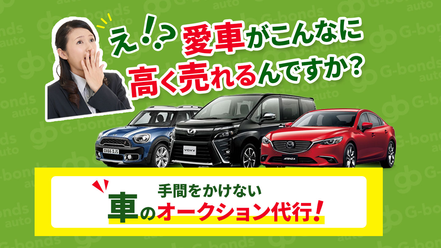 愛車がこんなにこんな高く売れるんですか？